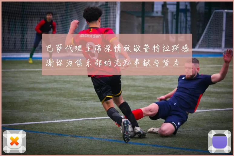 巴萨代理主席深情致敬普特拉斯感谢你为俱乐部的无私奉献与努力