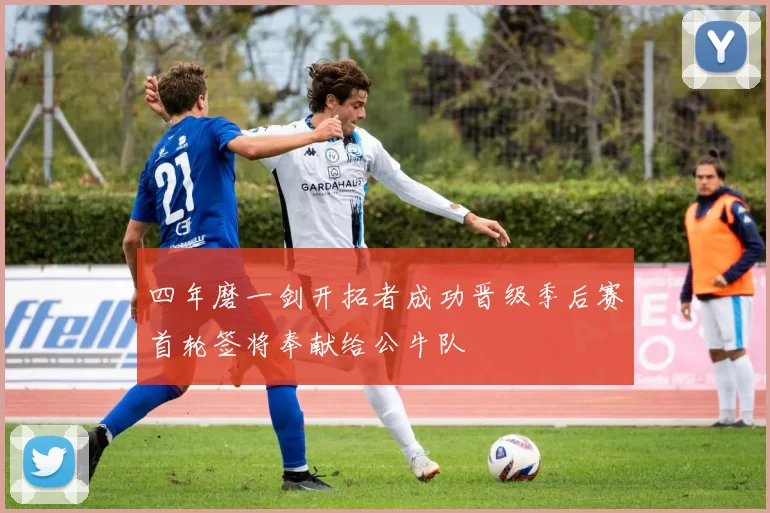 四年磨一剑开拓者成功晋级季后赛首轮签将奉献给公牛队