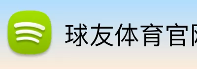球友体育官网 Logo